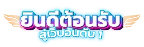 Mercyrosa มิติใหม่แห่งการเดิมพันออนไลน์ที่ครบวงจร 